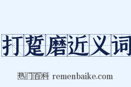 打踅磨近义词是什么意思的图片